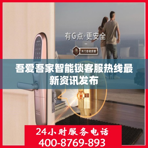 吾爱吾家智能锁客服热线最新资讯发布