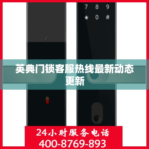 英典门锁客服热线最新动态更新