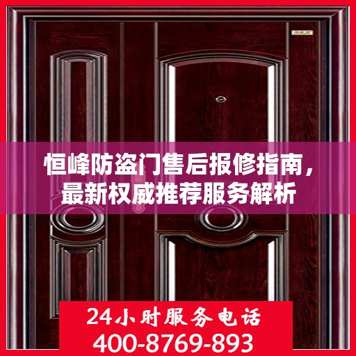 恒峰防盗门售后报修指南，最新权威推荐服务解析