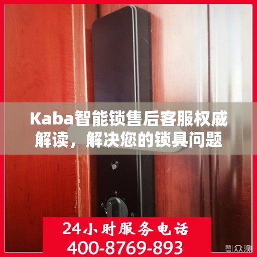 Kaba智能锁售后客服权威解读，解决您的锁具问题