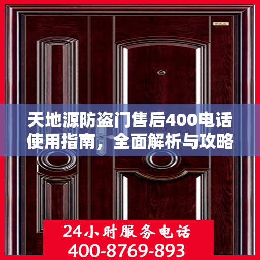 天地源防盗门售后400电话使用指南，全面解析与攻略