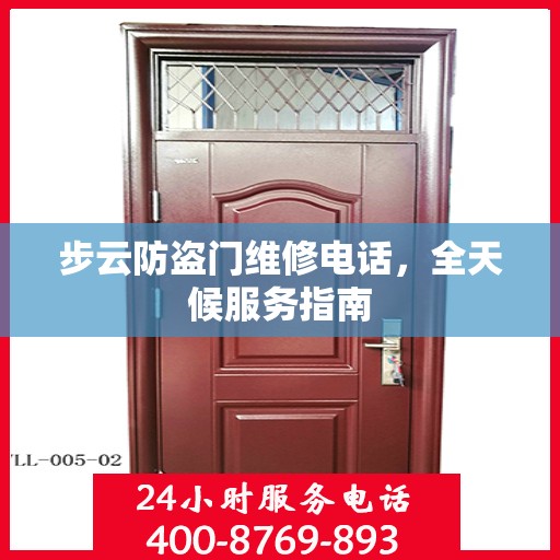 步云防盗门维修电话，全天候服务指南