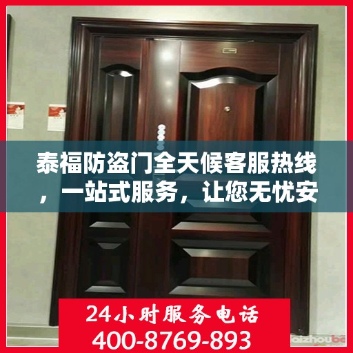 泰福防盗门全天候客服热线，一站式服务，让您无忧安全门之选