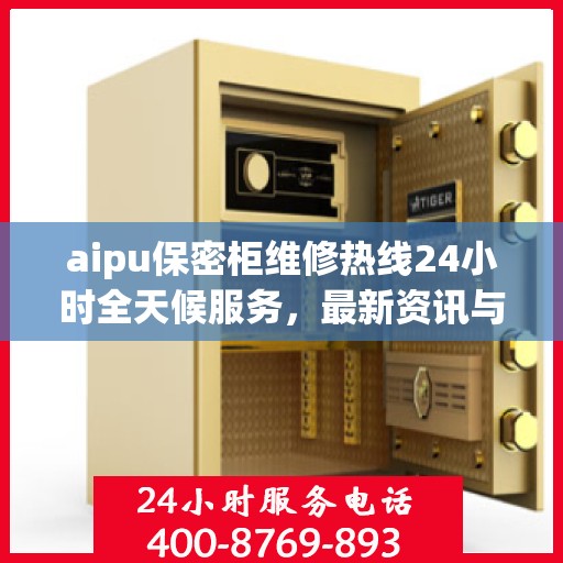 aipu保密柜维修热线24小时全天候服务，最新资讯与解决方案