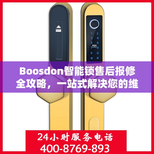Boosdon智能锁售后报修全攻略，一站式解决您的维修难题