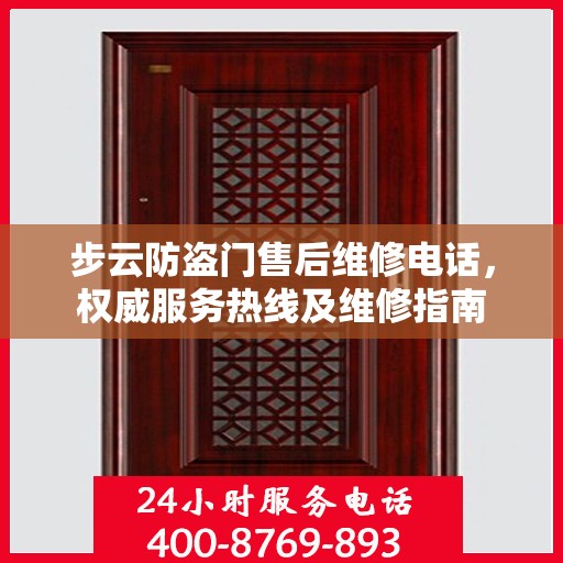 步云防盗门售后维修电话，权威服务热线及维修指南
