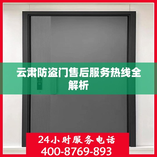 云肃防盗门售后服务热线全解析