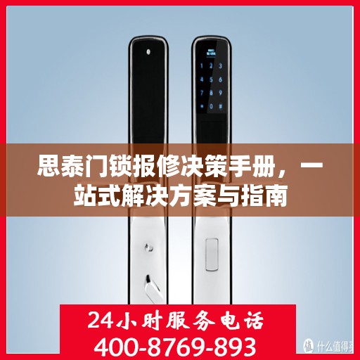 思泰门锁报修决策手册，一站式解决方案与指南