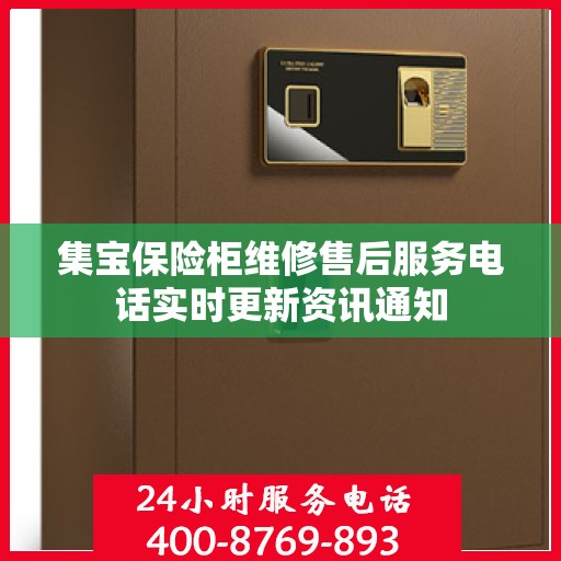 集宝保险柜维修售后服务电话实时更新资讯通知