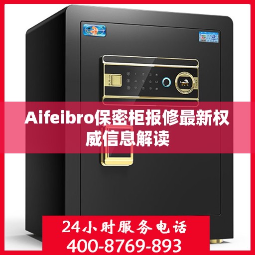 Aifeibro保密柜报修最新权威信息解读
