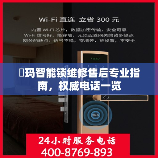 玥玛智能锁维修售后专业指南，权威电话一览