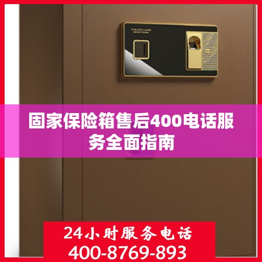 固家保险箱售后400电话服务全面指南