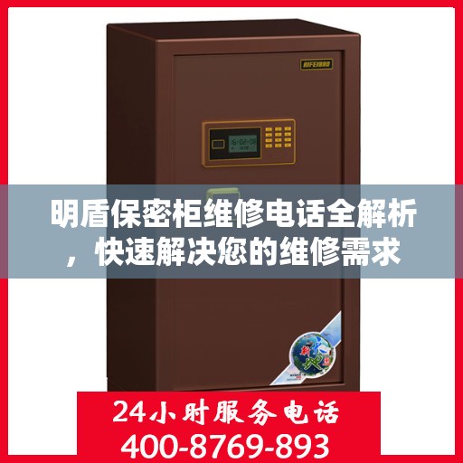 明盾保密柜维修电话全解析，快速解决您的维修需求