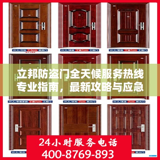 立邦防盗门全天候服务热线专业指南，最新攻略与应急响应
