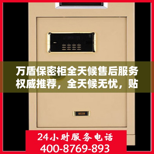 万盾保密柜全天候售后服务权威推荐，全天候无忧，贴心守护您的安全需求