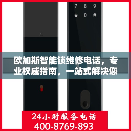 欧加斯智能锁维修电话，专业权威指南，一站式解决您的锁具问题