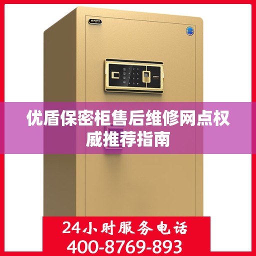 优盾保密柜售后维修网点权威推荐指南
