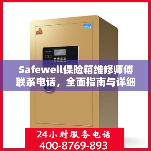 Safewell保险箱维修师傅联系电话，全面指南与详细攻略