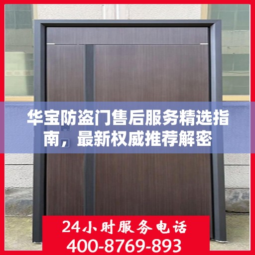 华宝防盗门售后服务精选指南，最新权威推荐解密