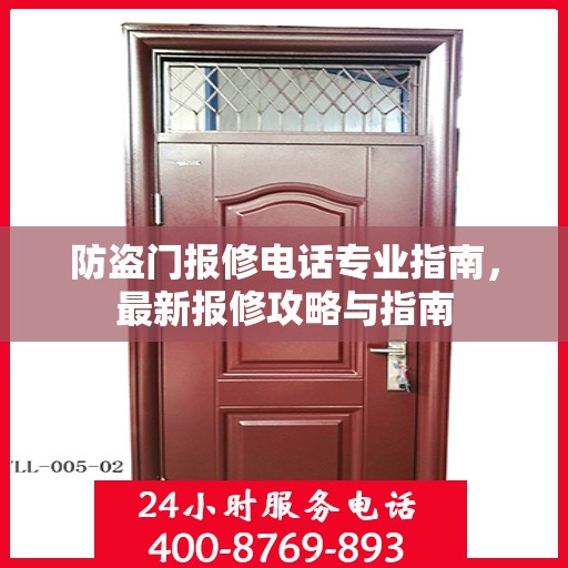 防盗门报修电话专业指南，最新报修攻略与指南