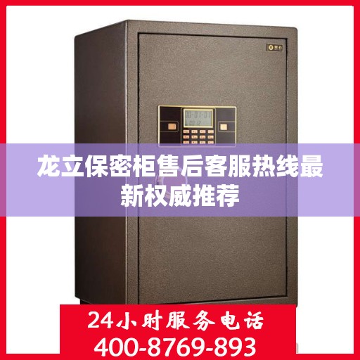龙立保密柜售后客服热线最新权威推荐