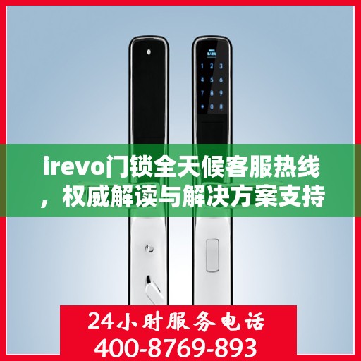 irevo门锁全天候客服热线，权威解读与解决方案支持