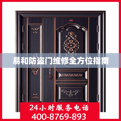 易和防盗门维修全方位指南