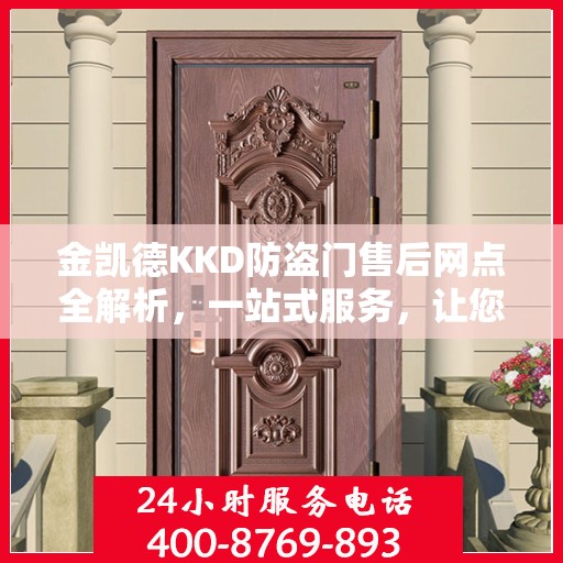 金凯德KKD防盗门售后网点全解析，一站式服务，让您无忧选购！