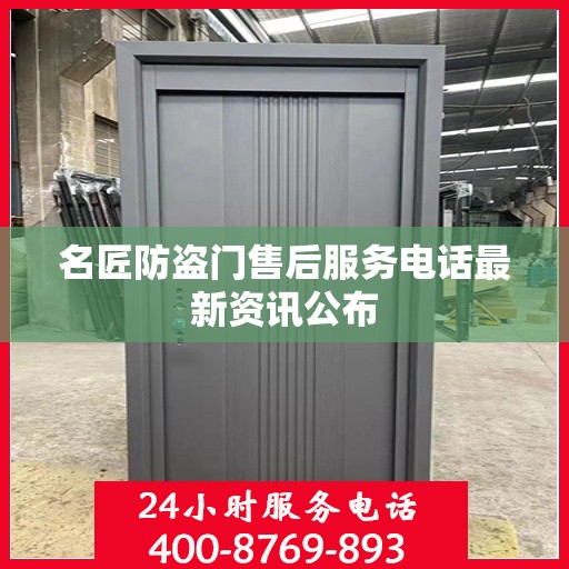 名匠防盗门售后服务电话最新资讯公布