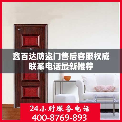 鑫百达防盗门售后客服权威联系电话最新推荐