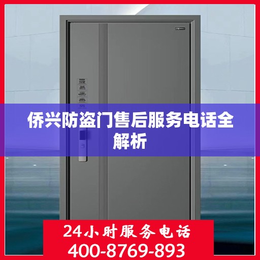 侨兴防盗门售后服务电话全解析