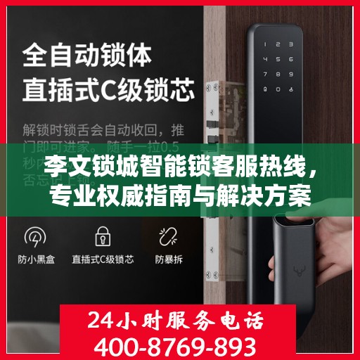 李文锁城智能锁客服热线，专业权威指南与解决方案