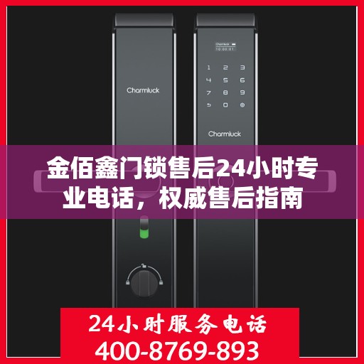 金佰鑫门锁售后24小时专业电话，权威售后指南
