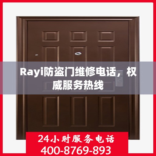 Rayi防盗门维修电话，权威服务热线