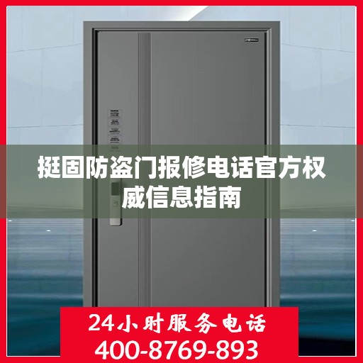 挺固防盗门报修电话官方权威信息指南