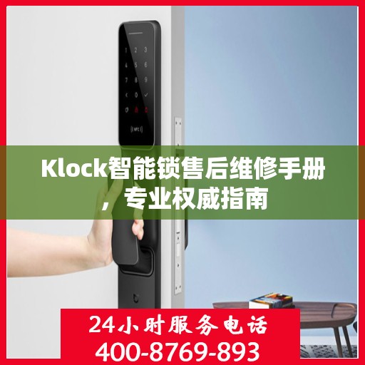 Klock智能锁售后维修手册，专业权威指南