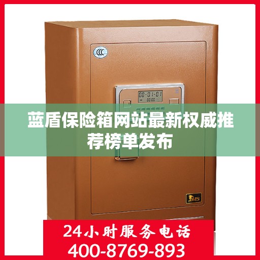 蓝盾保险箱网站最新权威推荐榜单发布