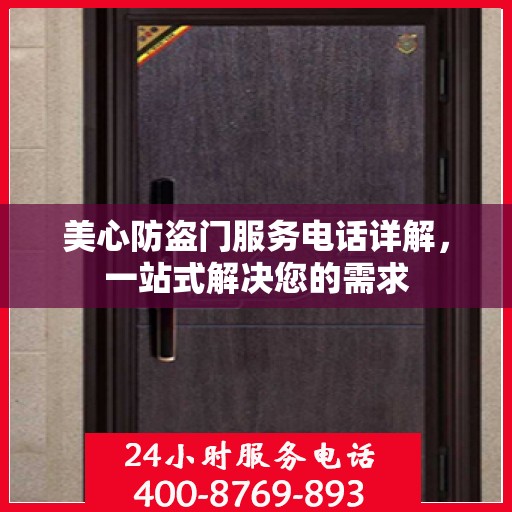 美心防盗门服务电话详解，一站式解决您的需求