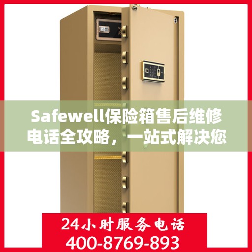 Safewell保险箱售后维修电话全攻略，一站式解决您的维修需求