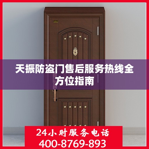 天振防盗门售后服务热线全方位指南