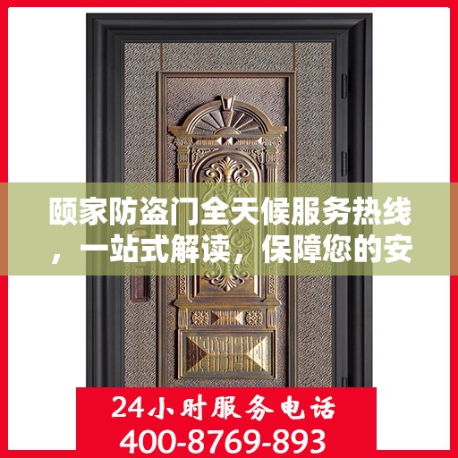 颐家防盗门全天候服务热线，一站式解读，保障您的安全之门