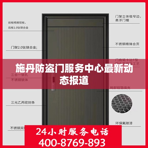 施丹防盗门服务中心最新动态报道