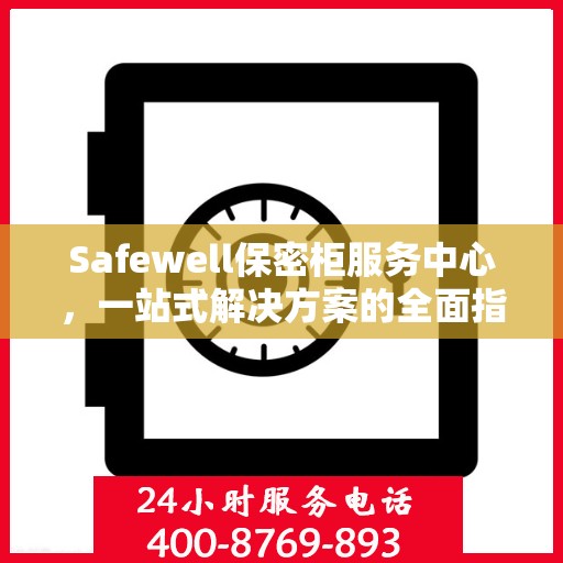 Safewell保密柜服务中心，一站式解决方案的全面指南