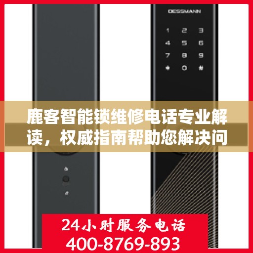 鹿客智能锁维修电话专业解读，权威指南帮助您解决问题