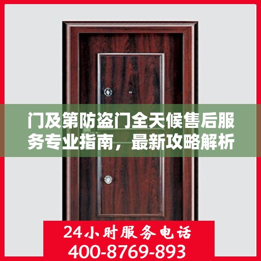 门及第防盗门全天候售后服务专业指南，最新攻略解析