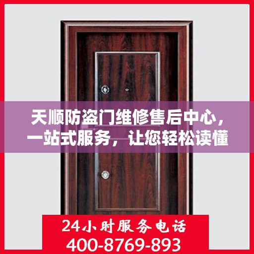 天顺防盗门维修售后中心，一站式服务，让您轻松读懂所有细节