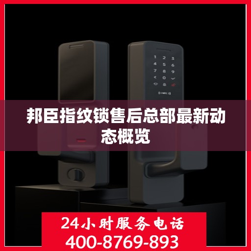 邦臣指纹锁售后总部最新动态概览