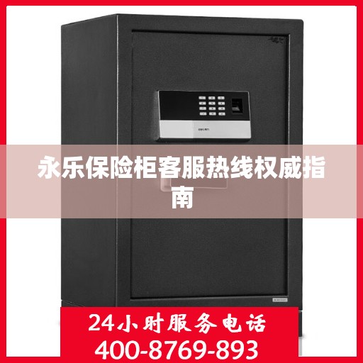 永乐保险柜客服热线权威指南