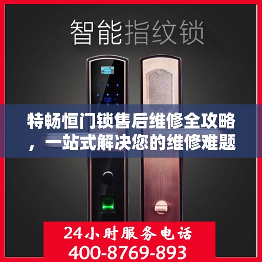 特畅恒门锁售后维修全攻略，一站式解决您的维修难题