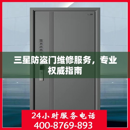 三星防盗门维修服务，专业权威指南